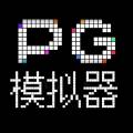 模拟器图片